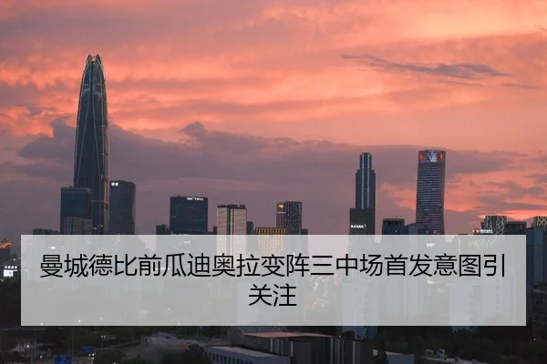 曼城德比前瓜迪奥拉变阵三中场首发意图引关注